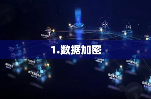 1.数据加密
