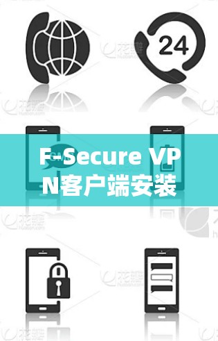 F-Secure VPN客户端安装指南