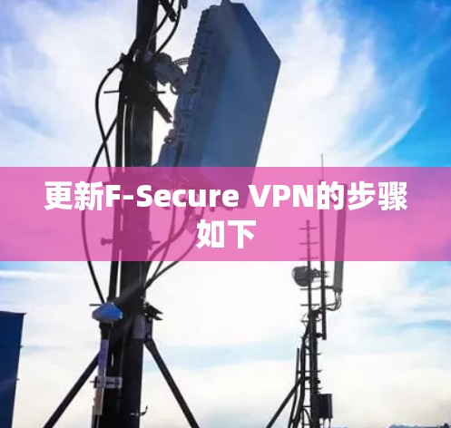 更新F-Secure VPN的步骤如下 更新F-Secure VPN的步骤如下