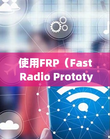 使用FRP（Fast Radio Prototyping）进行无线电通信的步骤如下