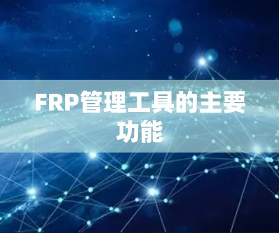 FRP管理工具的主要功能