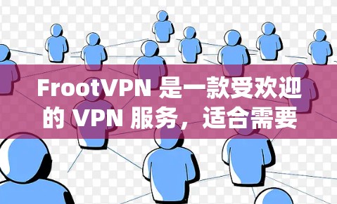 FrootVPN 是一款受欢迎的 VPN 服务，适合需要隐私保护和绕过地区限制的用户。以下是对 FrootVPN 的详细评价