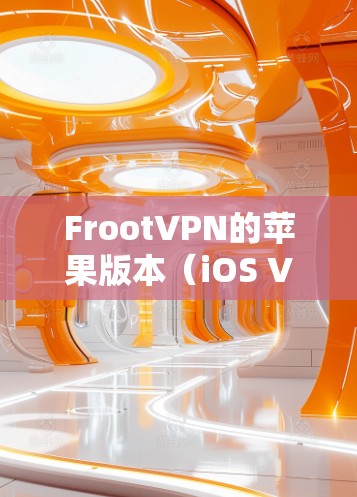 FrootVPN的苹果版本(iOS VPN)提供了一个安全、可靠的网络环境,适用于多种用户需求。以下是对FrootVPN iOS版的详细分析 FrootVPN的苹果版本(iOS VPN)提供了一个安全、可靠的网络环境,适用于多种用户需求。以下是对FrootVPN iOS版的详细分析