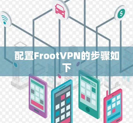 配置FrootVPN的步骤如下