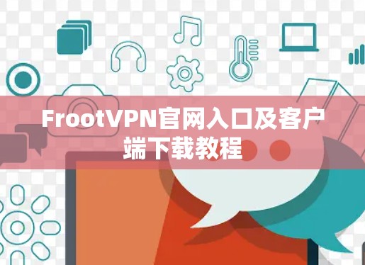FrootVPN官网入口及客户端下载教程