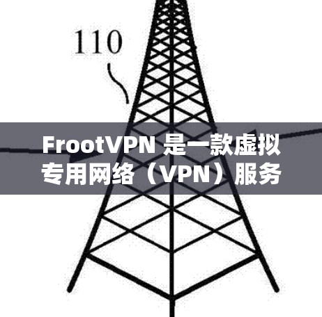 FrootVPN 是一款虚拟专用网络（VPN）服务，旨在为用户提供匿名、安全的网络连接，保护隐私并访问受限制的内容。以下是 FrootVPN 的主要功能介绍