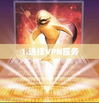 1.选择VPN服务
