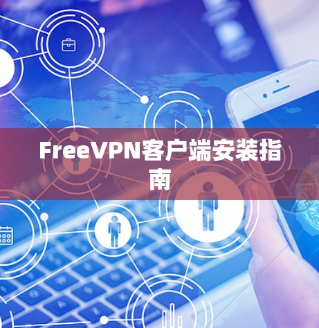 FreeVPN客户端安装指南
