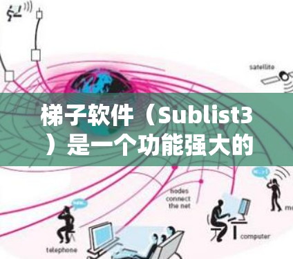 梯子软件(Sublist3)是一个功能强大的免费翻墙工具,适合需要绕过网络限制的用户。以下是对梯子软件的详细分析和使用建议 梯子软件(Sublist3)是一个功能强大的免费翻墙工具,适合需要绕过网络限制的用户。以下是对梯子软件的详细分析和使用建议