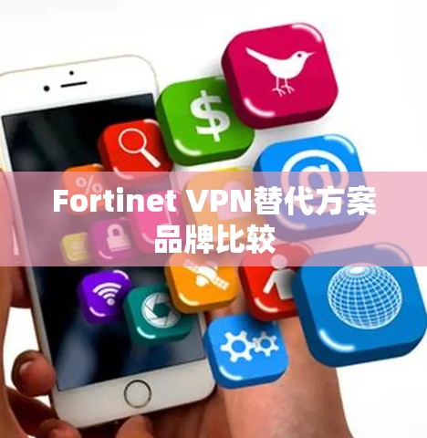 Fortinet VPN替代方案品牌比较