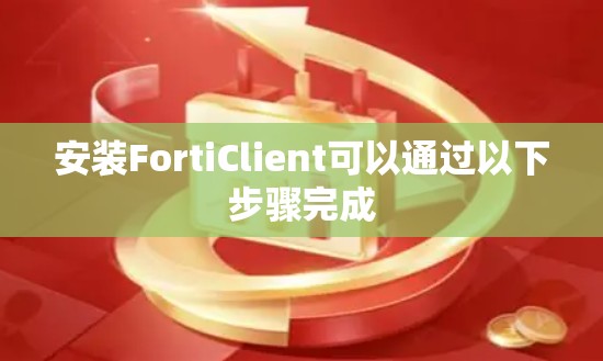 安装FortiClient可以通过以下步骤完成 安装FortiClient可以通过以下步骤完成