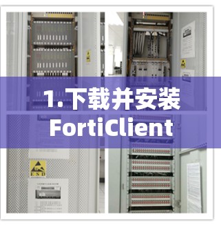 1.下载并安装FortiClient