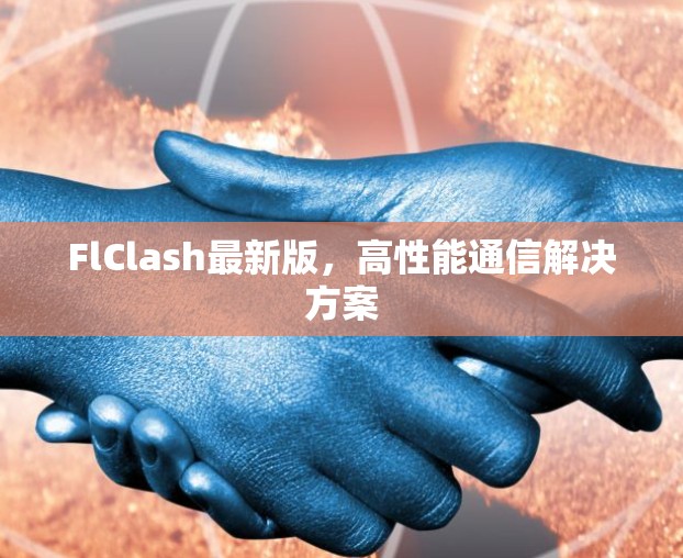 FlClash最新版，高性能通信解决方案
