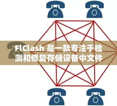FlClash 是一款专注于检测和修复存储设备中文件损坏或坏块的问题的软件，主要面向企业和技术用户。以下是关于如何下载和使用 FlClash 的详细步骤