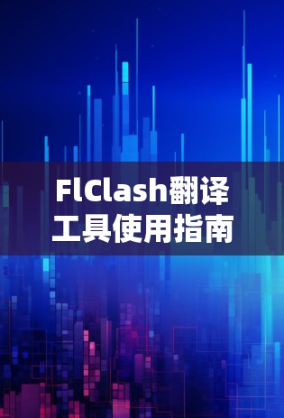 FlClash翻译工具使用指南