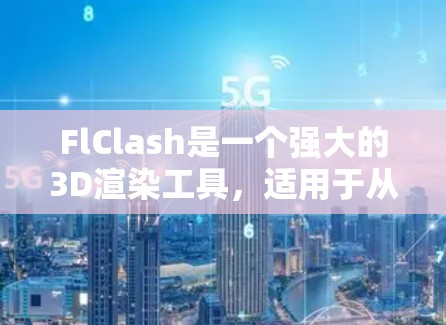 FlClash是一个强大的3D渲染工具，适用于从设计到开发的全流程。以下是FlClash的使用方法，分步骤说明