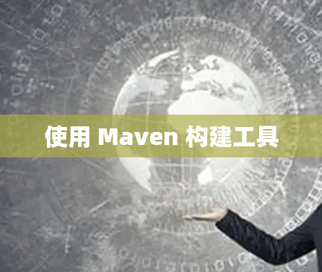 使用 Maven 构建工具