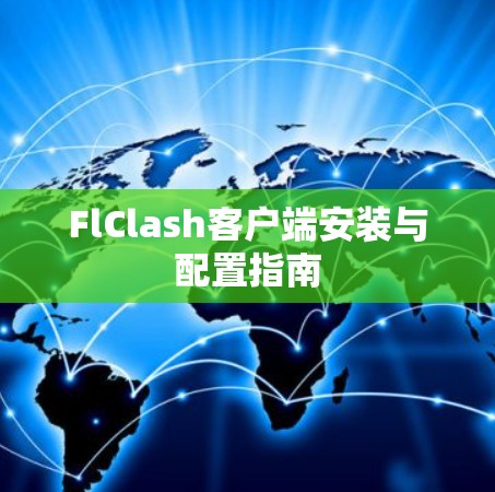 FlClash客户端安装与配置指南