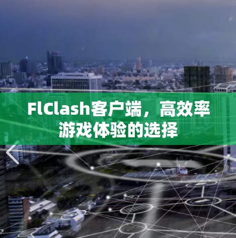 FlClash客户端，高效率游戏体验的选择
