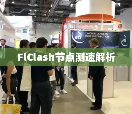 FlClash节点测速解析