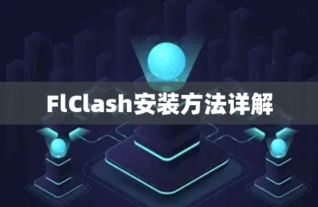 FlClash安装方法详解