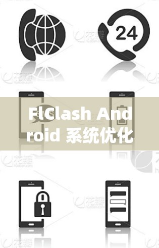 FlClash Android 系统优化与通信技术应用教程