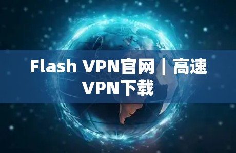 Flash VPN官网｜高速VPN下载