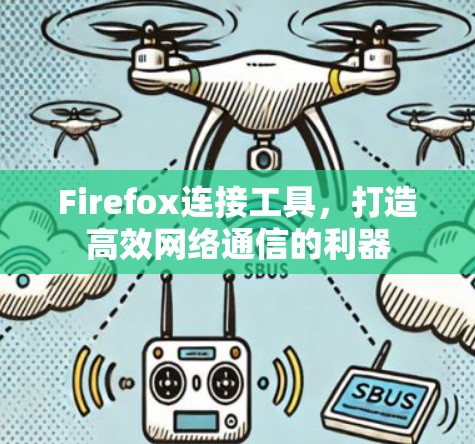 Firefox连接工具,打造高效网络通信的利器 Firefox连接工具,打造高效网络通信的利器
