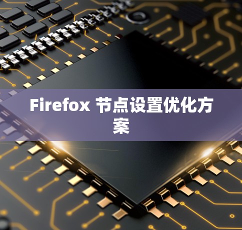 Firefox 节点设置优化方案