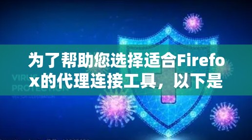 为了帮助您选择适合Firefox的代理连接工具，以下是详细的比较和选择建议
