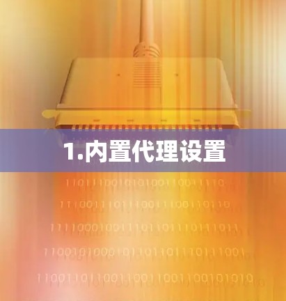 1.内置代理设置 1.内置代理设置