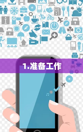 1.准备工作 1.准备工作