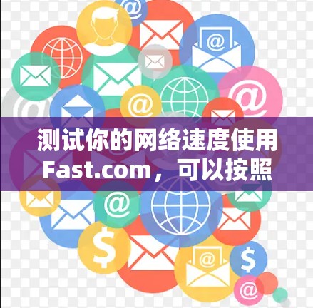 测试你的网络速度使用Fast.com，可以按照以下步骤进行