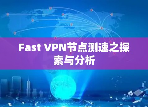Fast VPN节点测速之探索与分析