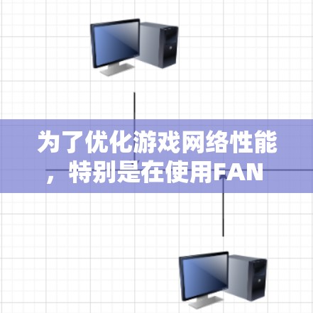 为了优化游戏网络性能,特别是在使用FAN VPN的情况下,您可以按照以下步骤进行 为了优化游戏网络性能,特别是在使用FAN VPN的情况下,您可以按照以下步骤进行