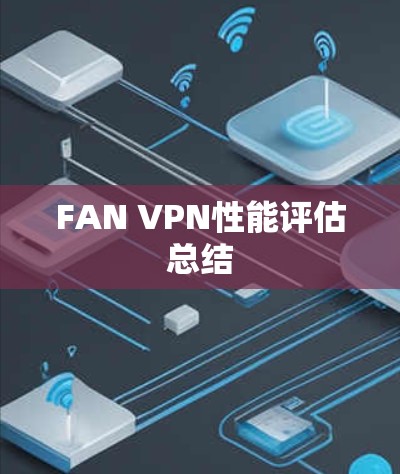 FAN VPN性能评估总结