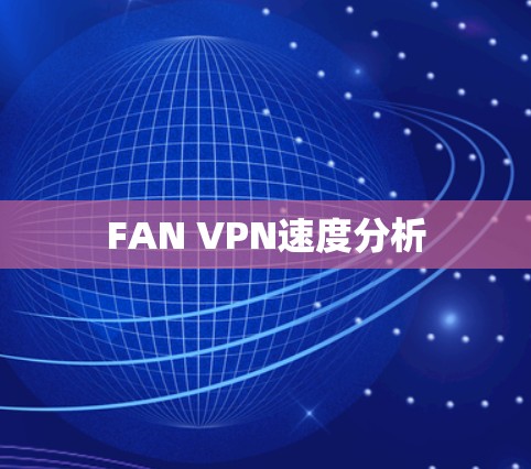 FAN VPN速度分析 FAN VPN速度分析