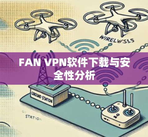 FAN VPN软件下载与安全性分析