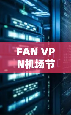 FAN VPN机场节点｜高速VPN推荐