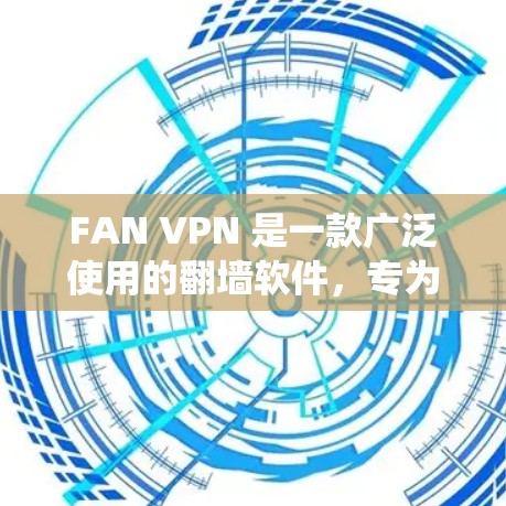 FAN VPN 是一款广泛使用的翻墙软件,专为电脑用户设计,能够帮助用户绕过网络限制,访问受限的网站和服务。以下是使用 FAN VPN 的步骤和注意事项 FAN VPN 是一款广泛使用的翻墙软件,专为电脑用户设计,能够帮助用户绕过网络限制,访问受限的网站和服务。以下是使用 FAN VPN 的步骤和注意事项