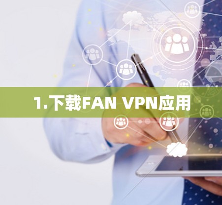 1.下载FAN VPN应用