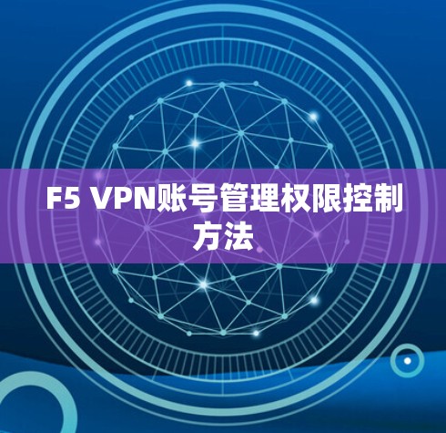 F5 VPN账号管理权限控制方法