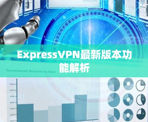 ExpressVPN最新版本功能解析