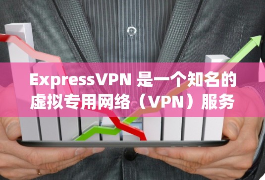 ExpressVPN 是一个知名的虚拟专用网络（VPN）服务提供商，旨在保护用户的隐私和安全，同时绕过地区限制。以下是对 ExpressVPN 的详细分析