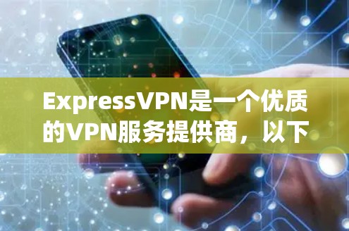 ExpressVPN是一个优质的VPN服务提供商，以下是对其真实用户评价的总结
