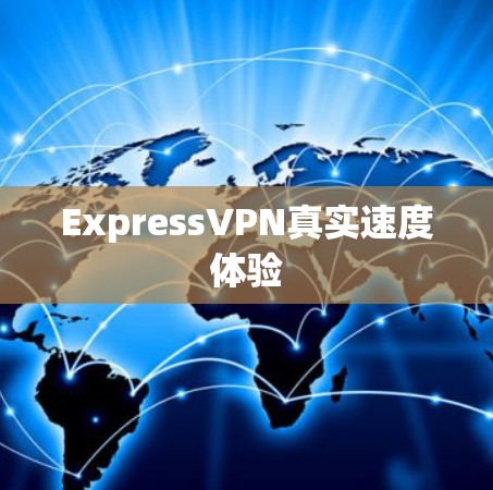 ExpressVPN真实速度体验