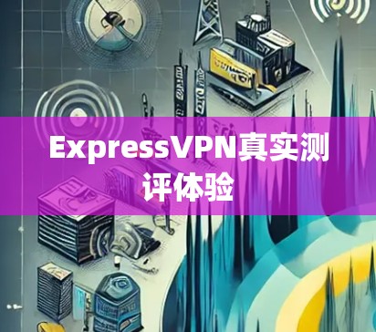 ExpressVPN真实测评体验