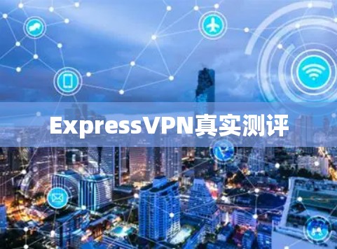 ExpressVPN真实测评