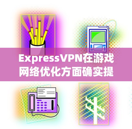 ExpressVPN在游戏网络优化方面确实提供了一些功能，特别是在节点推荐和服务器选择上，以优化游戏体验。以下是对ExpressVPN游戏网络优化的详细分析
