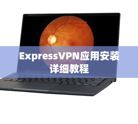 ExpressVPN应用安装详细教程